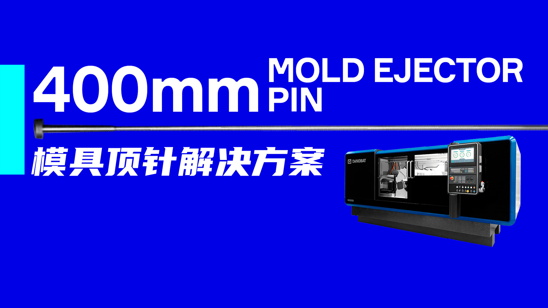 看ESTARTA如何搞定一根长达400毫米的细长模具顶针